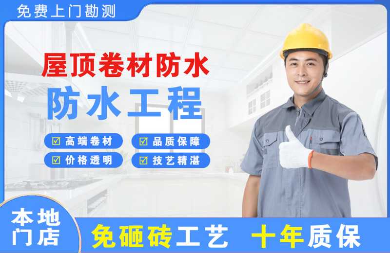 廉江屋顶卷材防水